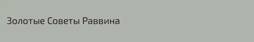  Золотые Советы Раввина